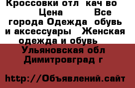      Кроссовки отл. кач-во Demix › Цена ­ 350 - Все города Одежда, обувь и аксессуары » Женская одежда и обувь   . Ульяновская обл.,Димитровград г.